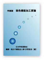 学振版 染色機能加工要論