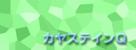 �J���X�e�C���p