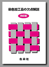染色加工品の欠点解説