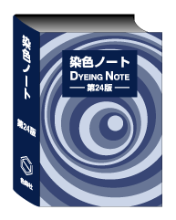 染色ノート