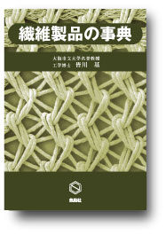 繊維製品の事典